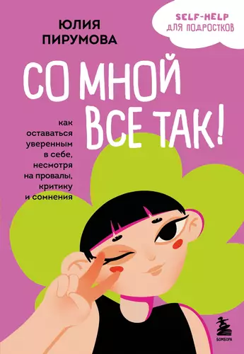 Обложка книги Со мной все так! Как оставаться уверенным в себе, несмотря на провалы, критику и сомнения