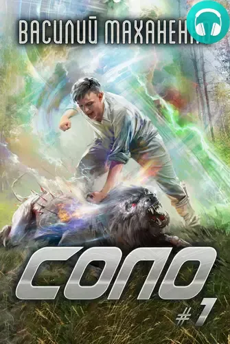 Обложка книги Соло #1