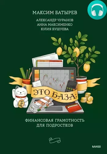 Обложка книги Это база: финансовая грамотность для подростков