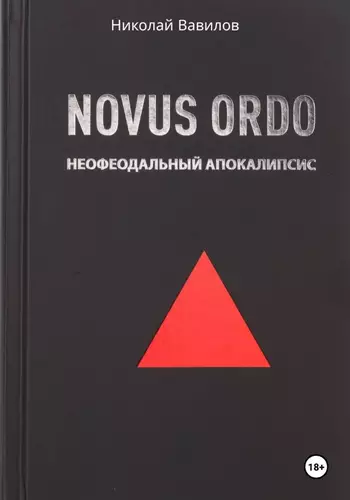 Обложка книги NOVUS ORDO. Неофеодальный апокалипсис. Часть Первая