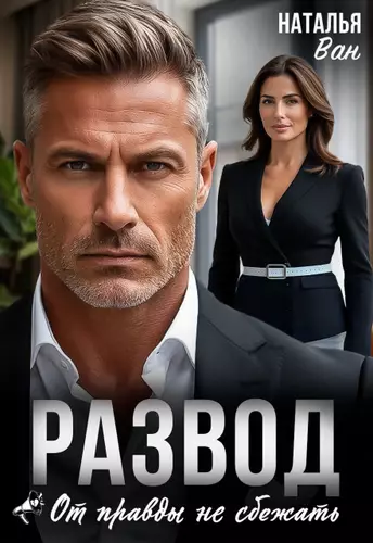 Обложка книги Развод. От правды не сбежать