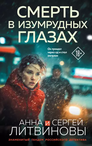 Обложка книги Смерть в изумрудных глазах