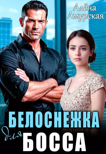 Обложка книги Белоснежка для босса
