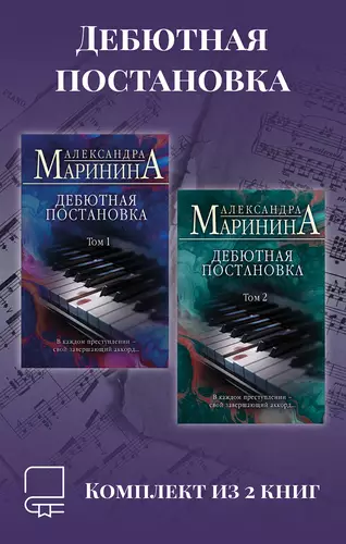 Обложка книги Дебютная постановка. Комплект из 2 книг