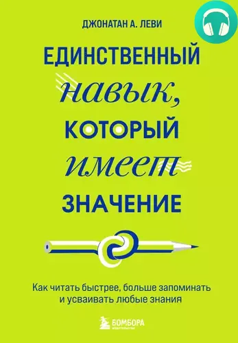 Обложка книги Единственный навык, который имеет значение. Как читать быстрее, больше запоминать и усваивать любые знания