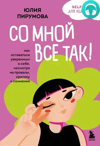 Обложка книги Со мной все так! Как оставаться уверенным в себе, несмотря на провалы, критику и сомнения