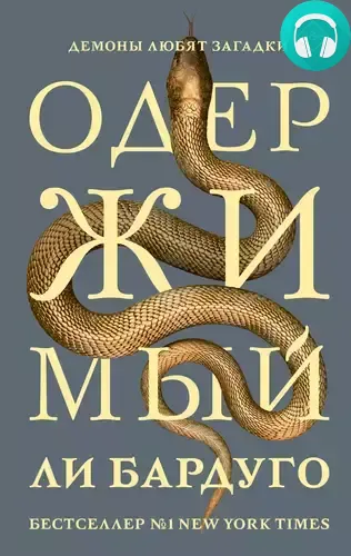 Обложка книги Одержимый