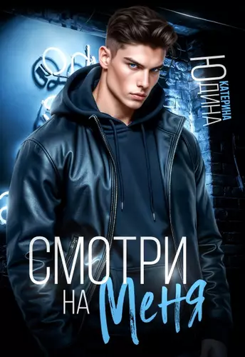 Обложка книги Смотри. На. Меня.