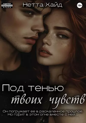 Обложка книги Под тенью твоих чувств