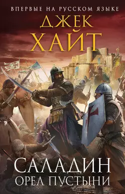 Обложка книги Орел пустыни