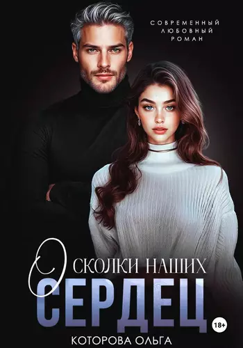 Обложка книги Осколки наших сердец