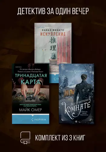 Обложка книги Детектив за один вечер. Комплект из 3 книг