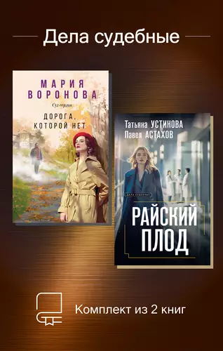 Обложка книги Дела судебные. Комплект из 2 книг