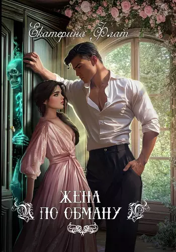 Обложка книги Жена по обману