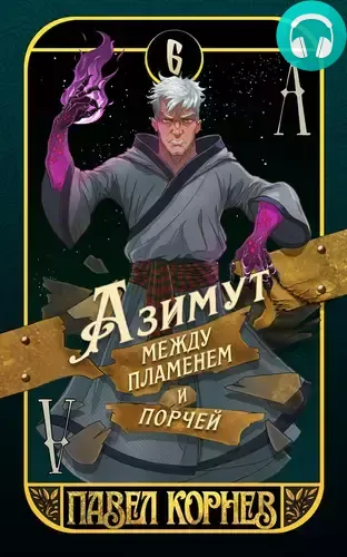 Обложка книги Азимут между пламенем и порчей