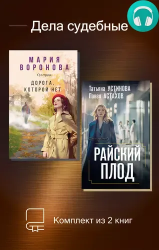 Дела судебные. Комплект из 2 книг Обложка Дела судебные. Комплект из 2 книг