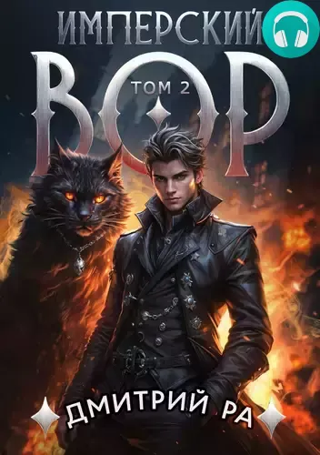 Обложка книги Имперский вор. Том 2