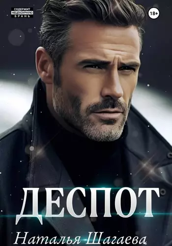 Обложка книги Деспот