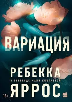 Обложка книги Вариация