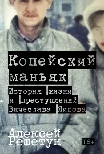 Обложка книги Копейский маньяк: История жизни и преступлений Вячеслава Яикова