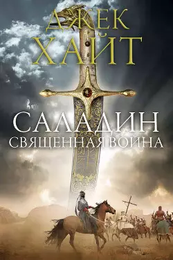 Обложка книги Священная война