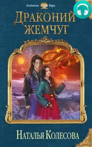 Обложка книги Драконий жемчуг