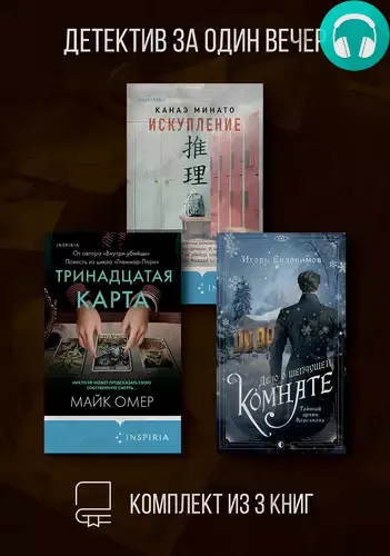 Детектив за один вечер. Комплект из 3 книг Обложка Детектив за один вечер. Комплект из 3 книг