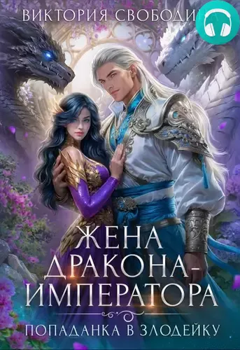 Обложка книги Попаданка в злодейку. Жена дракона-императора