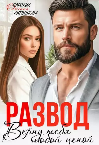 Обложка книги Развод. Верну тебя любой ценой