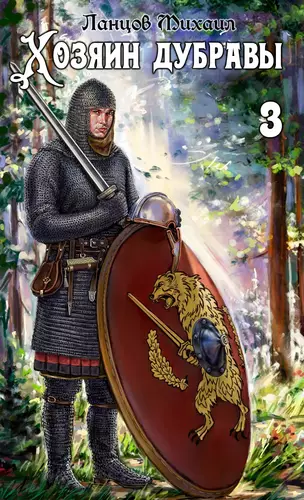 Обложка книги Хозяин дубравы 3. Саженец