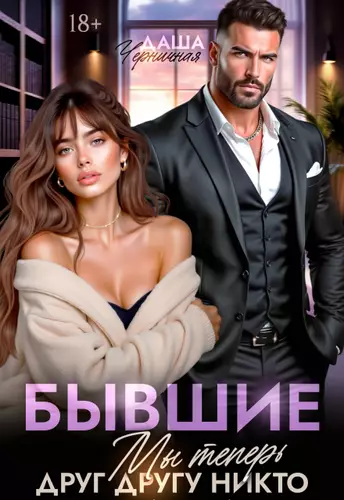 Обложка книги Бывшие. Мы теперь друг другу никто