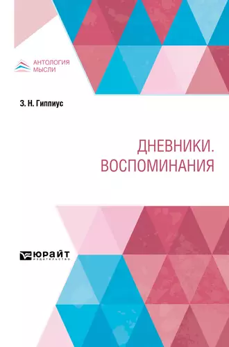 Обложка книги Дневники. Воспоминания