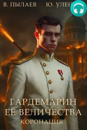 Обложка книги Гардемарин Ее Величества. Коронация