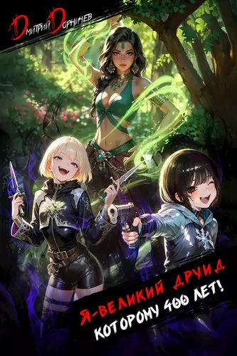 Обложка книги Я великий друид которому 400 лет! 6 том