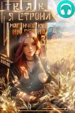 Обложка книги Как я строил магическую империю 3