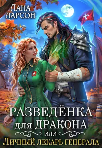 Обложка книги Разведенка для дракона, или Личный лекарь генерала