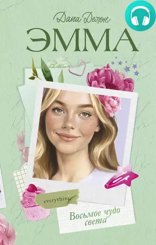 Обложка книги Эмма. Восьмое чудо света