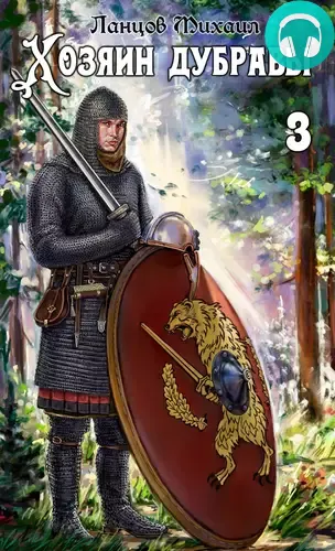 Обложка книги Хозяин дубравы 3. Саженец