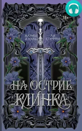 Обложка книги На острие клинка