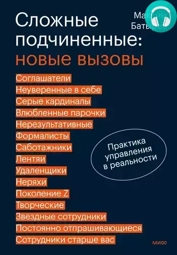 Обложка книги Сложные подчиненные: новые вызовы. Практика управления в реальности