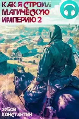 Обложка книги Как я строил магическую империю 2