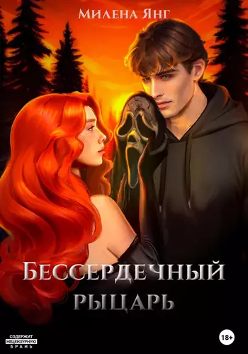 Обложка книги Бессердечный рыцарь
