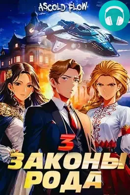 Обложка книги Законы Рода 3