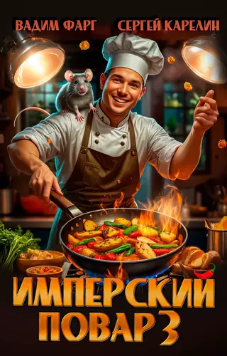Обложка книги Имперский повар 3