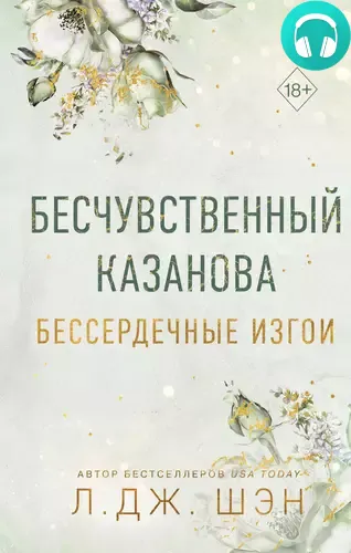 Обложка книги Бессердечные изгои. Бесчувственный Казанова