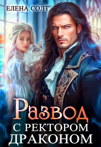 Обложка книги Развод с ректором драконом
