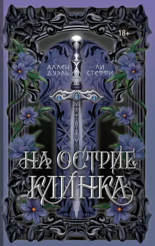 Обложка книги На острие клинка