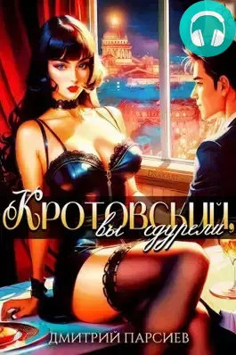 Обложка книги Кротовский, вы сдурели