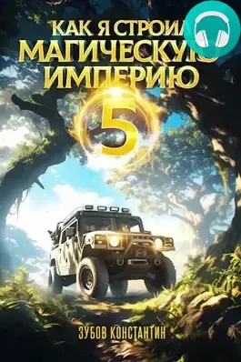 Обложка книги Как я строил магическую империю 5
