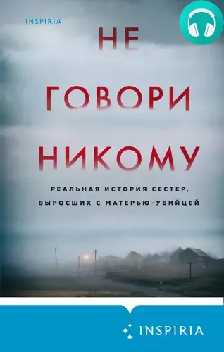 Обложка книги Не говори никому. Реальная история сестер, выросших с матерью-убийцей